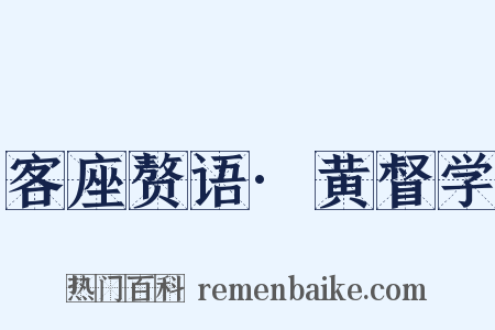 客座赘语·黄督学是什么意思的图片